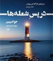 در پس شعله ها /تندیس