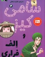 پاپلی _ سامی کیز 4_ و الف فراری/کوله پشتی