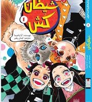 رمان راحت خوان_شیطان کش 1/پیدایش