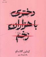 دختری با هزاران زخم /داهی