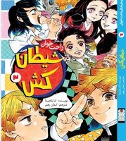 رمان راحت خوان_شیطان کش 3/پیدایش