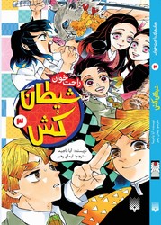 رمان راحت خوان_شیطان کش 3/پیدایش