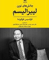 چالش های نوین لیبرالیسم/پیله