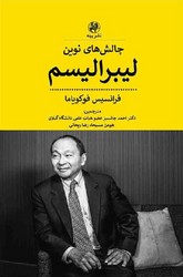 چالش های نوین لیبرالیسم/پیله