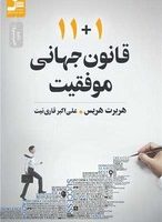 11+1 قانون جهانی موفقیت /نواندیش