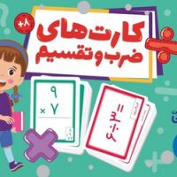 2 دسته کارت 50 تایی_کارت های ضرب و تقسیم/فنی ایران
