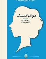 زنان در تاریخ فلسفه (سوزان استیبنگ)(جیبی)/جمهوری
