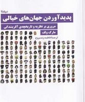 پدیدآوردن جهان های خیالی /نیماژ