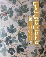 داستان های رمی /تداعی