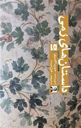 داستان های رمی /تداعی