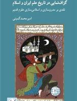 گزاف نمایی در تاریخ علم ایران و اسلام / کرگدن