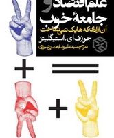 علم اقتصاد و جامعه خوب (آن آزادی که هایک نمی شناخت) /روزنه