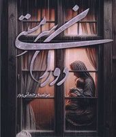 دوران سرمستی /شقایق