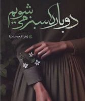 دوباره سبز می شویم /شقایق