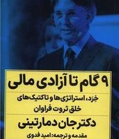 9 گام تا آزادی مالی / نگاه نوین