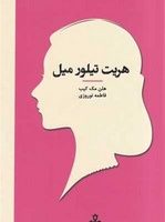 زنان در تاریخ فلسفه (هریت تیلور میل)(جیبی)/جمهوری