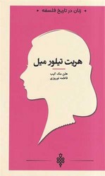 زنان در تاریخ فلسفه (هریت تیلور میل)(جیبی)/جمهوری