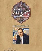 پهلوان آواز "حسین خواجه امیری (ایرج)/سهامی