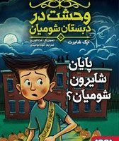 وحشت در دبستان شومیان 10_پایان شایرون شومیان؟/هوپا