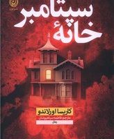 خانه سپتامبر/نون