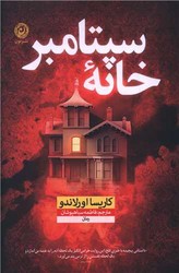 خانه سپتامبر/نون