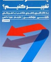 چگونه تغییر کنیم (به کار گیری راهبردی متناسب با هر چالش)/راه طلایی