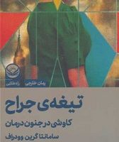 تیغه ی جراح (کاوشی در جنون درمان)/راه طلایی