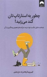 چطور به استارتاپ تان گند می زنید /میلکان