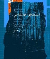 استدلال های جهان شناختی(نگاه معاصر)