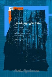 استدلال های جهان شناختی(نگاه معاصر)