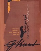 آموزه حق کانت در قرن بیست و یکم(نگاه معاصر)