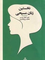 زنان در تاریخ فلسفه (نخستین ‌زنان ‌مسیحی)(پالتویی)جمهوری