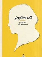 زنان در تاریخ فلسفه (زنان فیثاغورثی)(پالتویی)/جمهوری