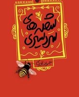 شعله های سر دسیری/سوره مهر