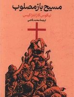 مسیح باز مصلوب / گستره