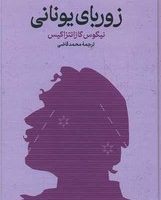 زوربای یونانی / گستره