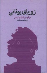 زوربای یونانی / گستره