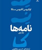 نامه های سنکا (1)/نقش و نگار
