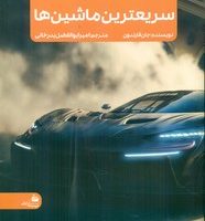 جدیدترین دایره المعارف سریعترین ماشین ها/پیام آزادی