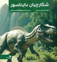 جدیدترین دایره المعارف شکارچیان دایناسور/پیام آزادی
