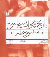تاریخ تحولات سیاسی مشروطه جلد اول / ذکر