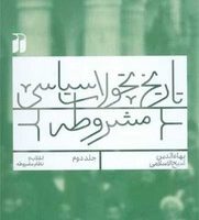 تاریخ تحولات سیاسی مشروطه جلد دوم / ذکر