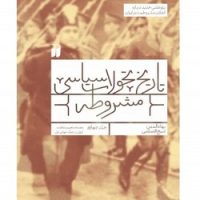 تاریخ تحولات سیاسی مشروطه جلد چهارم/ ذکر