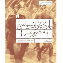 تاریخ تحولات سیاسی مشروطه جلد چهارم/ ذکر