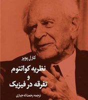 نظریه کوانتوم و تفرقه در فیزیک /سهامی