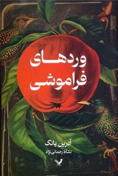 وردهای فراموشی /تندیس