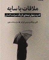 ملاقات با سایه /میلکان