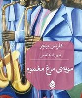 مویه مرغ مغموم /قطره