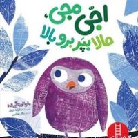 اجی مجی ، حالا بپر برو بالا/فنی ایران