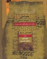 علم لدنی در اندیشه اسلامی /نگاه معاصر